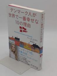 デンマーク人が世界で一番幸せな10の理由