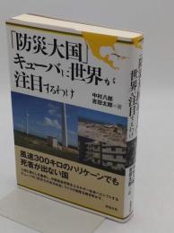「防災大国」キューバに世界が注目するわけ