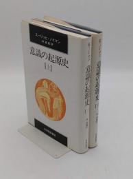 意識の起源史 　上下　