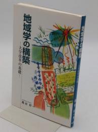 地域学の構築　大学改革の基礎