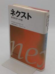 ネクスト　善き社会への道
