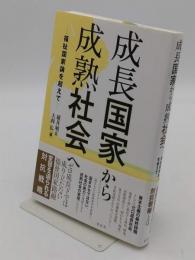 成長国家から成熟社会へ 福祉国家論を超えて