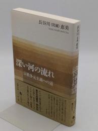 深い河の流れ　宗教多元主義への道
