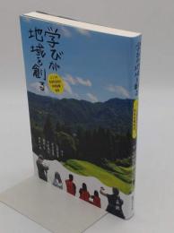 学びが地域を創る　ふつうの普通科高校の地域協働物語