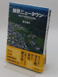 限界ニュータウン 荒廃する超郊外の分譲地