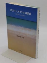 スピリチュアリティの現在　宗教・倫理・心理の観点