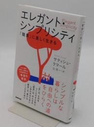 エレガント・シンプリシティ　 「簡素」に美しく生きる
