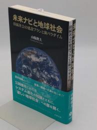 未来ナビと地球社会　持続社会の建設プランと新パラダイム