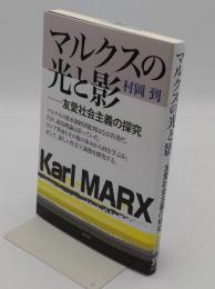 マルクスの光と影　友愛社会主義の探究