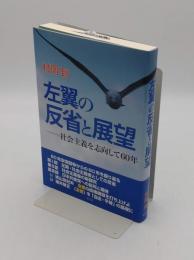 左翼の反省と展望　社会主義を志向して60年
