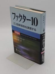 ファクター10　エコ効率革命を実現する