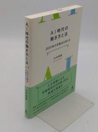 AI時代の働き方と法　2035年の労働法を考える