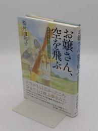 お嬢さん、空を飛ぶ　草創期の飛行機を巡る物語