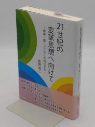 21世紀の変革思想へ向けて　環境・農・デジタルの視点から