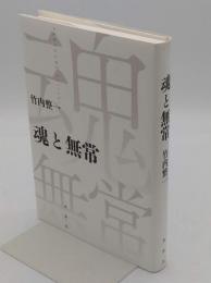 魂と無常