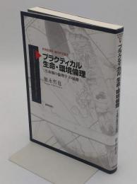 プラクティカル 生命・環境倫理―「生命圏の倫理学」の展開 (世界思想社現代哲学叢書)