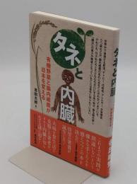 タネと内臓　有機野菜と腸内細菌が日本を変える