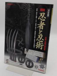 図説・忍者と忍術: 忍器・奥義・秘伝集 決定版 「歴史群像シリーズ特別編集」