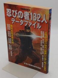 忍びの者132人データファイル 「別冊歴史読本 72」