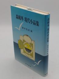 森鴎外現代小品集