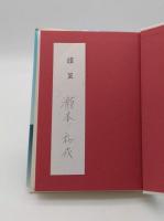 森鴎外現代小品集