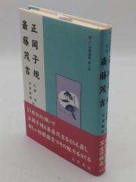 新しい短歌鑑賞 第2巻　正岡子規 斎藤茂吉