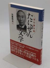 たにぜん(谷口善太郎)の文学