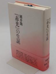 「赤光」の生誕