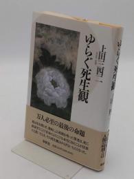 ゆらぐ死生観