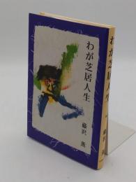 わが芝居人生