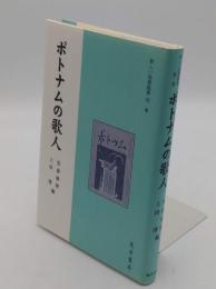 ポトナムの歌人「新しい短歌鑑賞 別巻」 (ポトナム叢書 第 444篇)