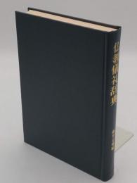 仏教儀礼辞典