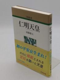 仁明天皇 「人物叢書　新装版 317」