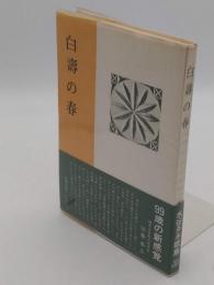 白寿の春　水谷タネ歌集