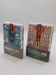 京都の不思議1・2　