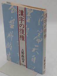 漢字の復権