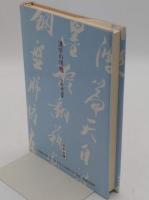 漢字の復権