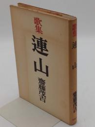 歌集　連山