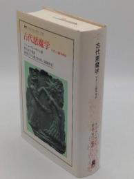 古代悪魔学　サタンと闘争神話 「叢書・ウニベルシタス 725」