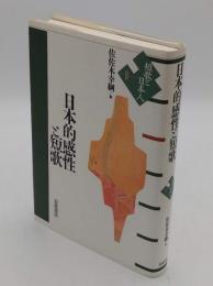 日本的感性と短歌「短歌と日本人 2」