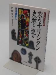 京のキリシタン史跡を巡る　風は都から　もう一つの京都