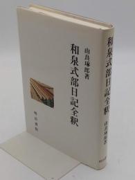 和泉式部日記全釈 <和泉式部日記>