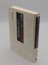 東アジア法文明圏の中の日本史