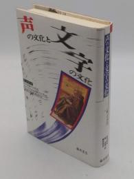 声の文化と文字の文化