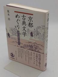京都古典文学めぐり 都人の四季と暮らし