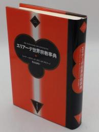 エリアーデ世界宗教事典