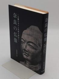 奈良の仏像 古都の寺々と名品を訪ねて