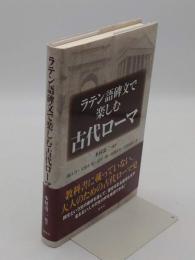 ラテン語碑文で楽しむ古代ローマ
