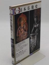 カラー版 日本仏像史