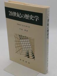 20世紀の歴史学